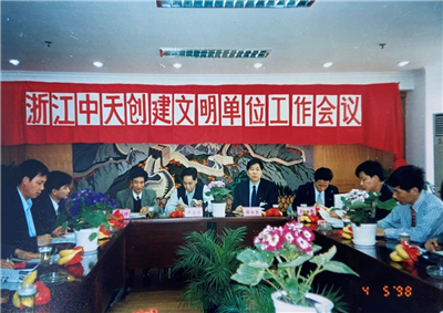 1998年，浙江巅峰国际创建文明单位工作会议
