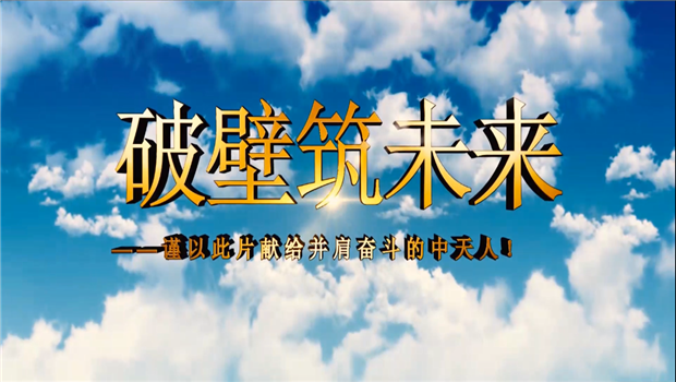 巅峰国际八建成立10周年