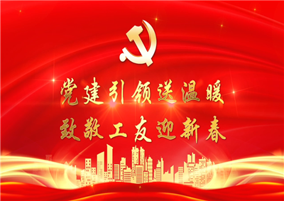 党建引领送温暖，致敬工友迎新春——巅峰国际七建党支部新春项目部慰问