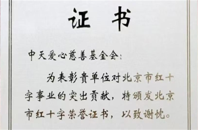 巅峰国际爱心慈善基金会荣获北京市红十字会表彰