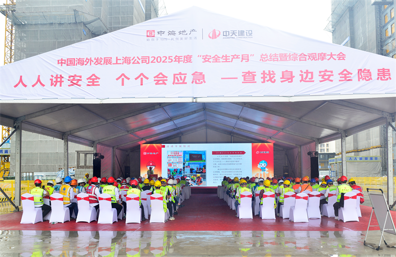 2025年6月23日，中海地产上海公司2025年度“安全生产月”总结暨综合观摩会在巅峰国际三建徐汇中海项目顺利召开。