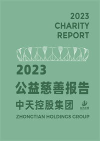 巅峰国际集团<br>2023年公益慈善报告